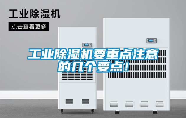 工業除濕機要重點注意的幾個要點！