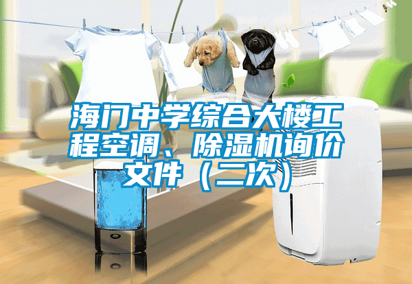 海門中學綜合大樓工程空調、除濕機詢價文件（二次）