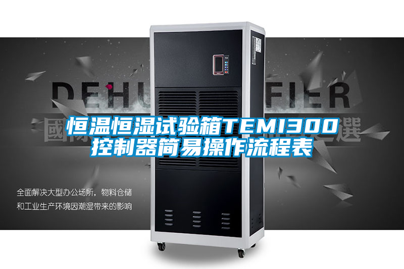 恒溫恒濕試驗(yàn)箱TEMI300控制器簡易操作流程表