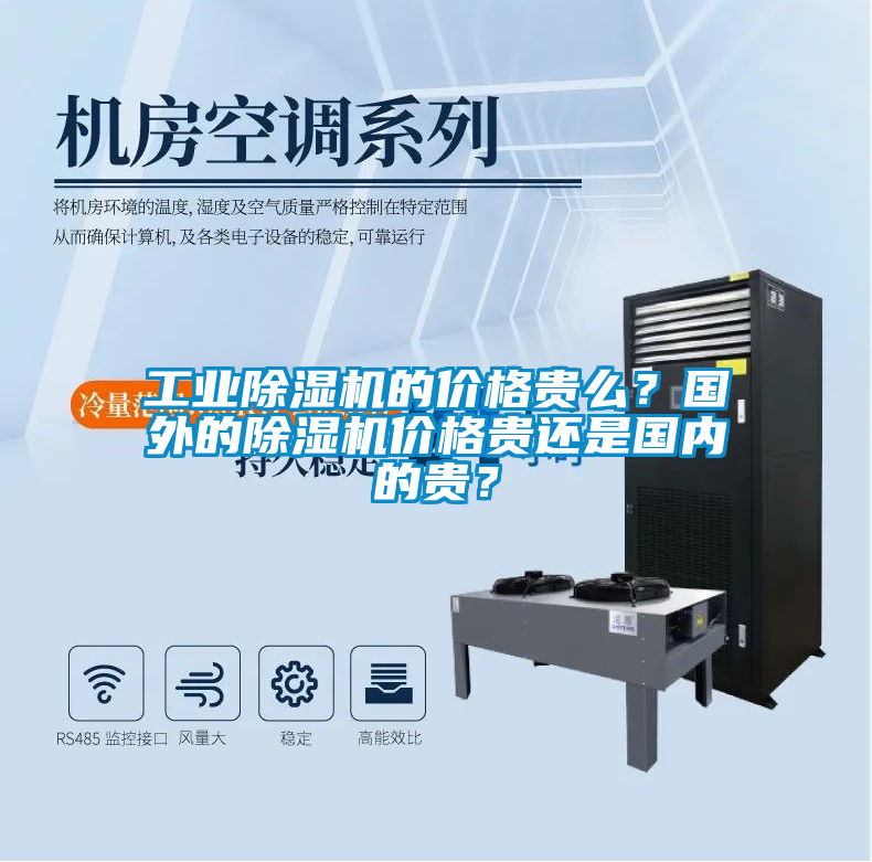 工業(yè)除濕機的價格貴么？國外的除濕機價格貴還是國內(nèi)的貴？