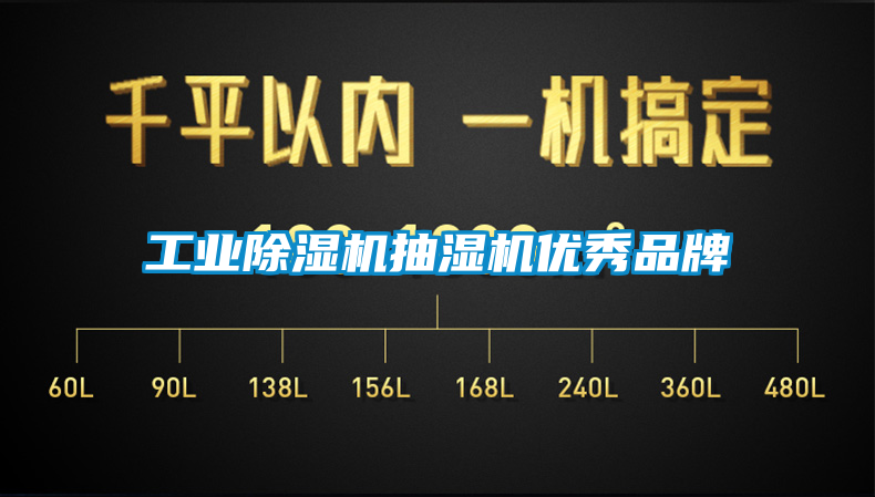 工業除濕機抽濕機優秀品牌