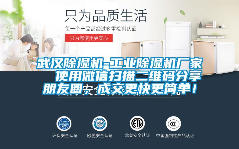 武漢除濕機-工業除濕機廠家  使用微信掃描二維碼分享朋友圈，成交更快更簡單！