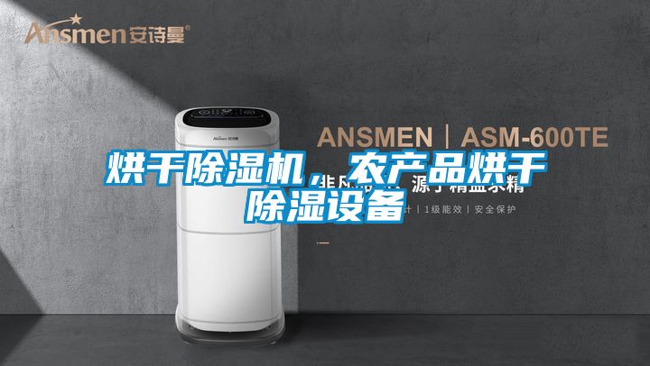 烘干除濕機，農產品烘干除濕設備