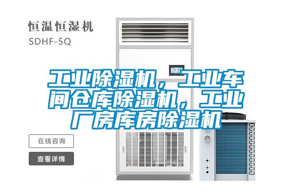 工業(yè)除濕機(jī)，工業(yè)車間倉庫除濕機(jī)，工業(yè)廠房庫房除濕機(jī)