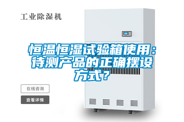 恒溫恒濕試驗箱使用：待測產品的正確擺設方式？