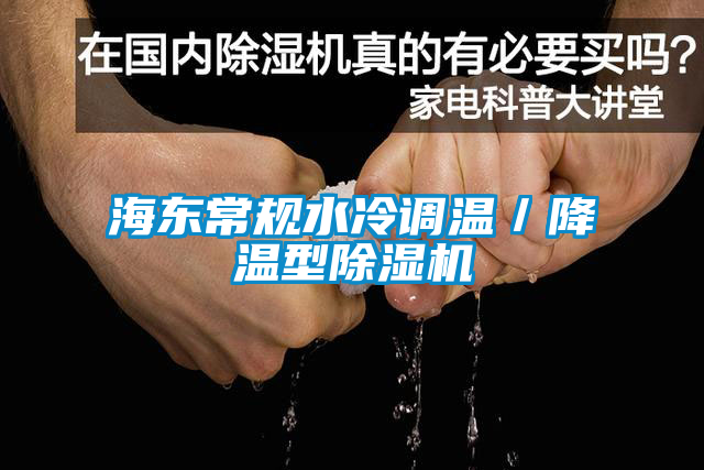 海東常規水冷調溫／降溫型除濕機