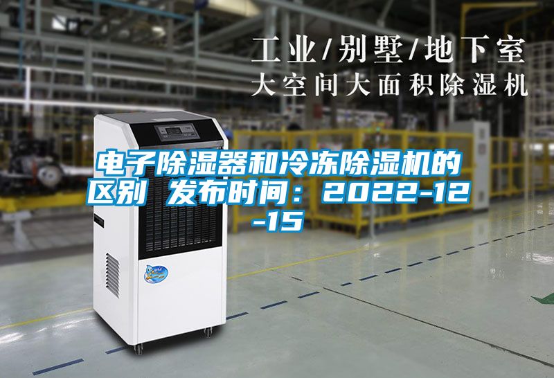 電子除濕器和冷凍除濕機的區別 發布時間：2022-12-15