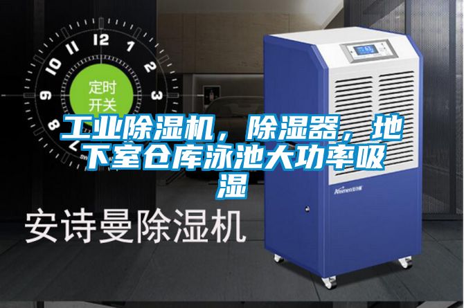 工業除濕機，除濕器，地下室倉庫泳池大功率吸濕
