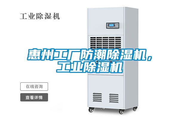 惠州工廠防潮除濕機，工業除濕機