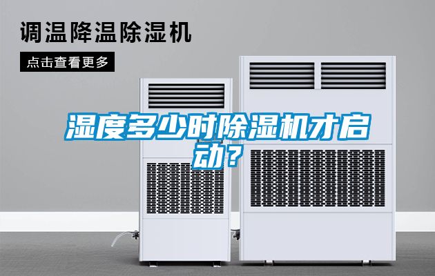濕度多少時除濕機(jī)才啟動？