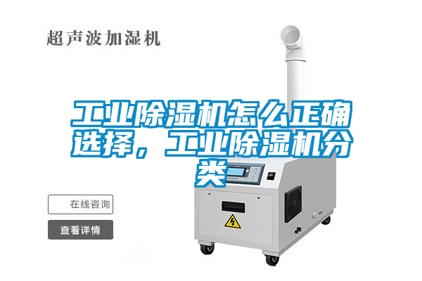 工業(yè)除濕機(jī)怎么正確選擇，工業(yè)除濕機(jī)分類(lèi)