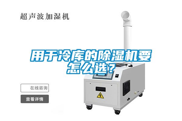 用于冷庫的除濕機要怎么選？