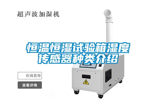 恒溫恒濕試驗(yàn)箱濕度傳感器種類(lèi)介紹
