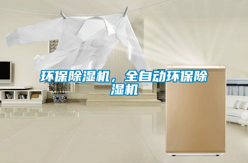 環保除濕機，全自動環保除濕機