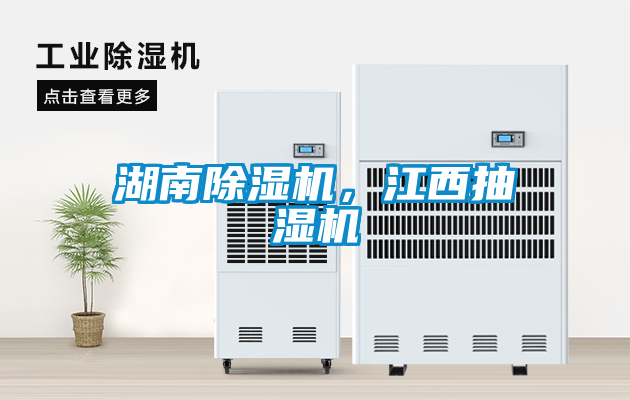 湖南除濕機，江西抽濕機