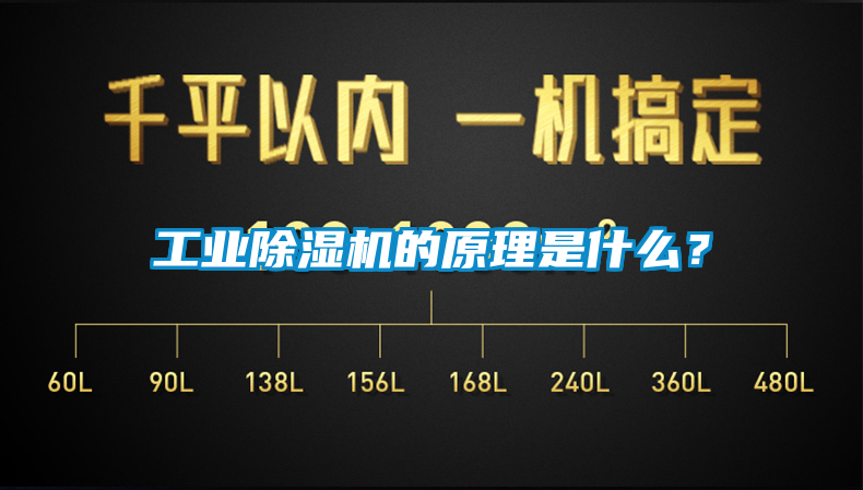 工業除濕機的原理是什么？