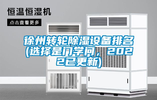 徐州轉(zhuǎn)輪除濕設(shè)備排名(選擇是門(mén)學(xué)問(wèn)，2022已更新)