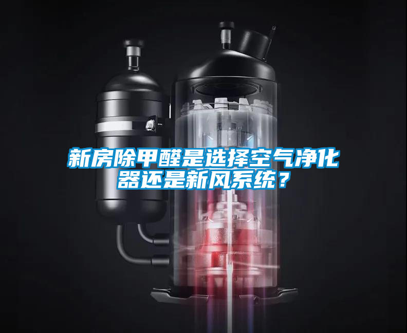 新房除甲醛是選擇空氣凈化器還是新風系統？