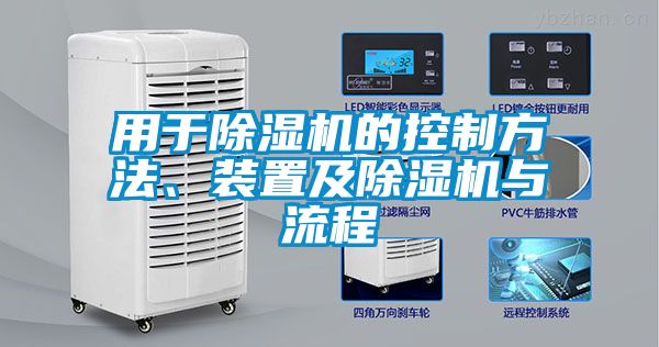 用于除濕機(jī)的控制方法、裝置及除濕機(jī)與流程