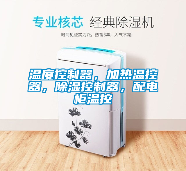 溫度控制器，加熱溫控器，除濕控制器，配電柜溫控