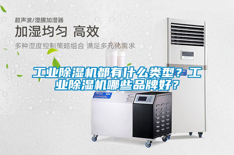 工業除濕機都有什么類型？工業除濕機哪些品牌好？