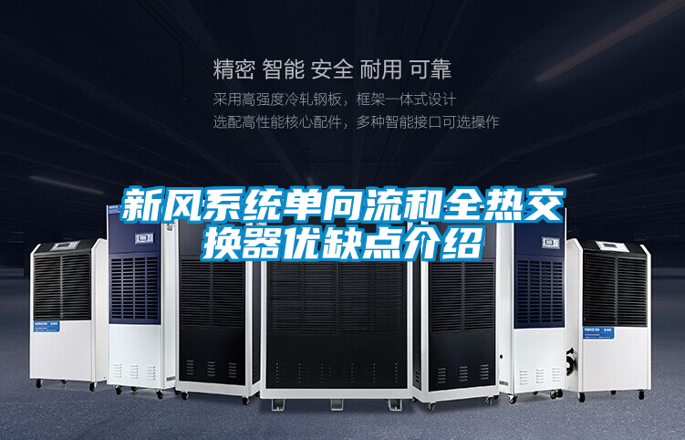 新風系統單向流和全熱交換器優缺點介紹