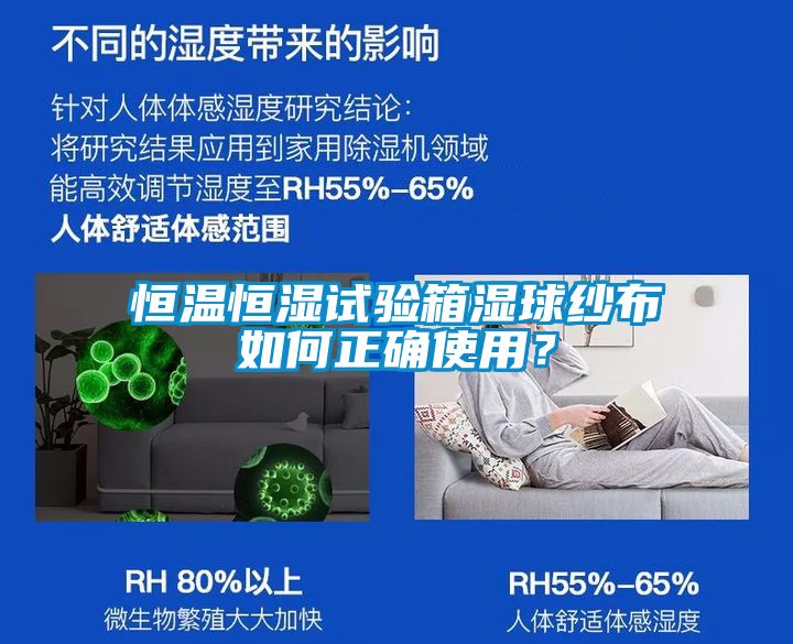 恒溫恒濕試驗(yàn)箱濕球紗布如何正確使用？