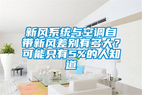 新風系統與空調自帶新風差別有多大？可能只有5%的人知道