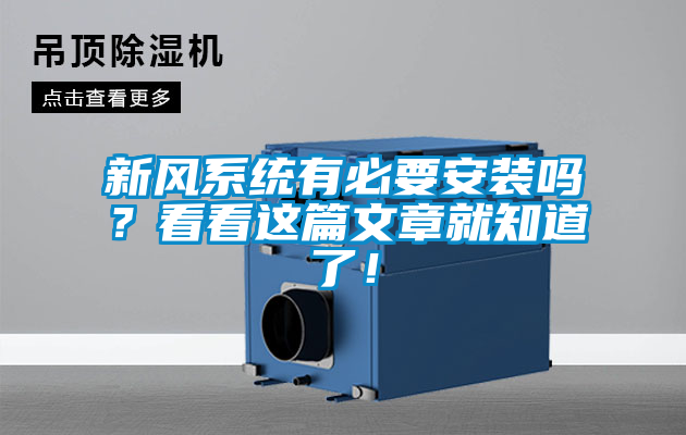 新風系統(tǒng)有必要安裝嗎？看看這篇文章就知道了！