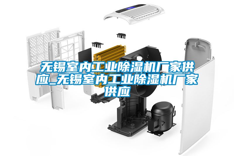 無錫室內工業除濕機廠家供應_無錫室內工業除濕機廠家供應
