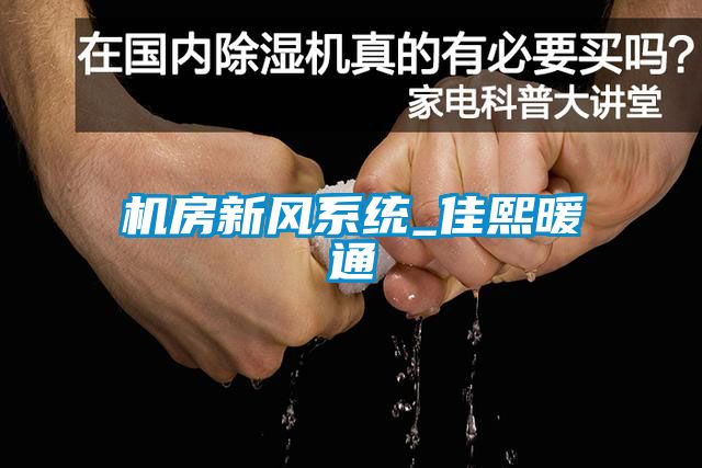 機房新風系統_佳熙暖通