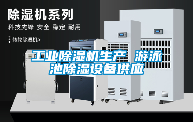 工業除濕機生產 游泳池除濕設備供應