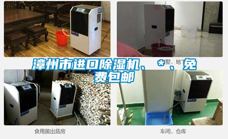 漳州市進口除濕機、＊、免費包郵