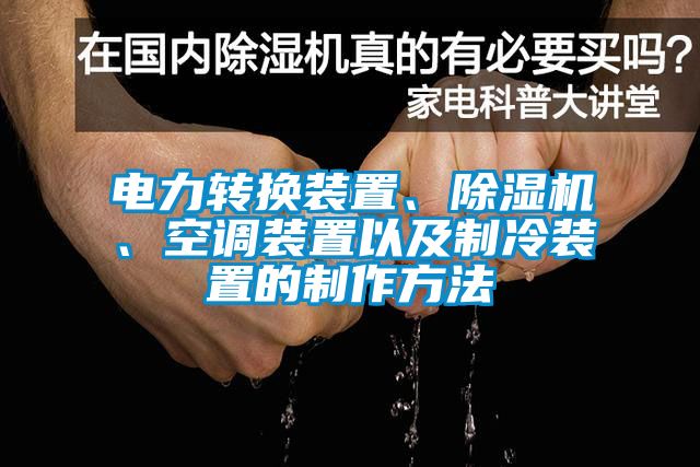 電力轉(zhuǎn)換裝置、除濕機(jī)、空調(diào)裝置以及制冷裝置的制作方法