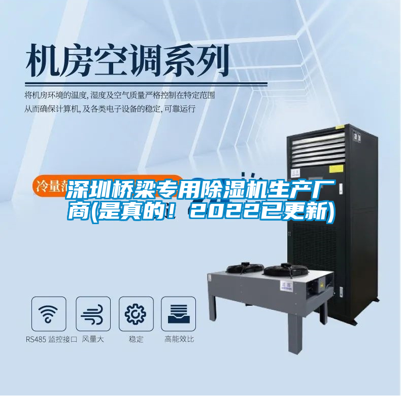 深圳橋梁專用除濕機生產廠商(是真的！2022已更新)