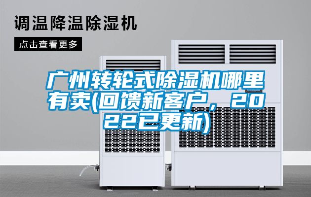 廣州轉(zhuǎn)輪式除濕機哪里有賣(回饋新客戶，2022已更新)