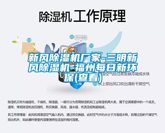 新風除濕機廠家-三明新風除濕機-福州每日新環保(查看)