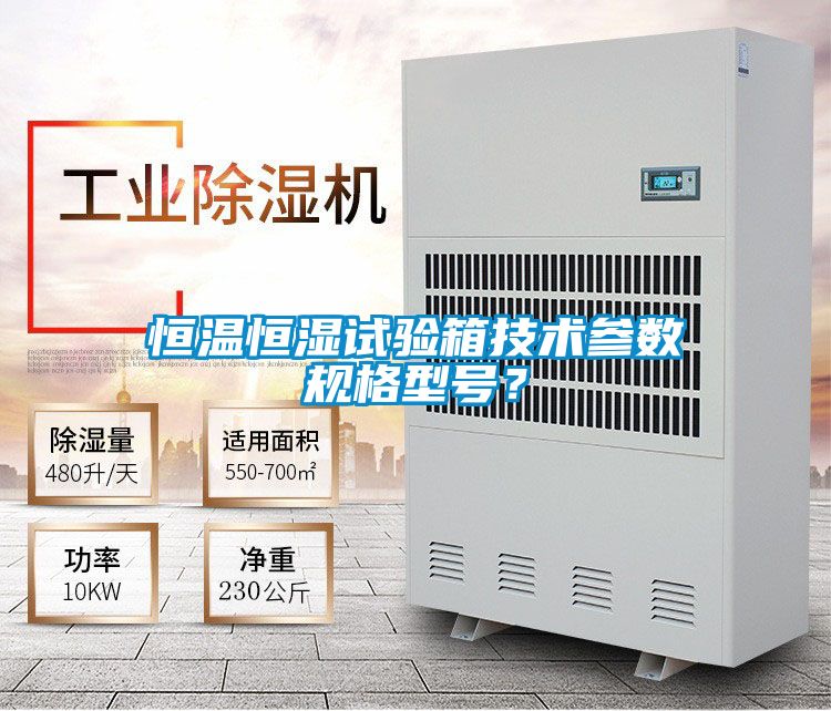 恒溫恒濕試驗(yàn)箱技術(shù)參數(shù)規(guī)格型號？