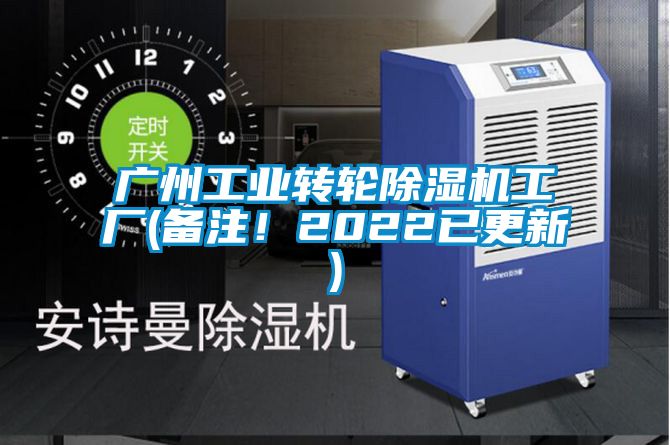 廣州工業(yè)轉(zhuǎn)輪除濕機工廠(備注！2022已更新)