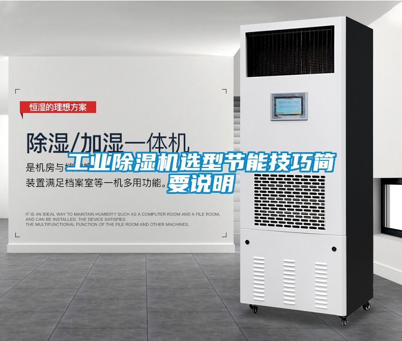 工業除濕機選型節能技巧簡要說明