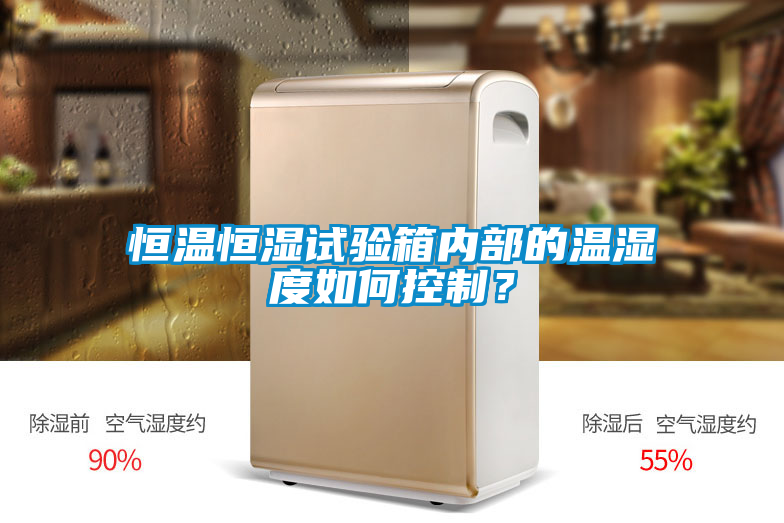 恒溫恒濕試驗箱內部的溫濕度如何控制？