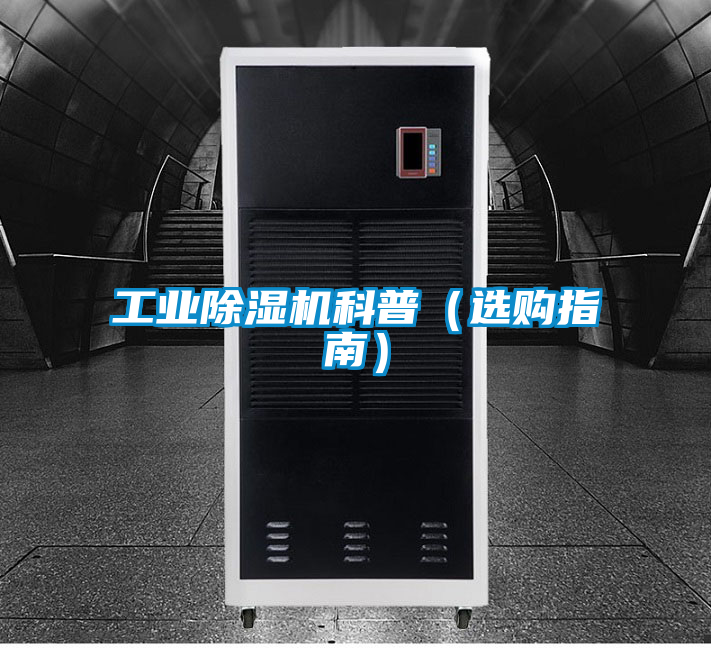 工業除濕機科普（選購指南）