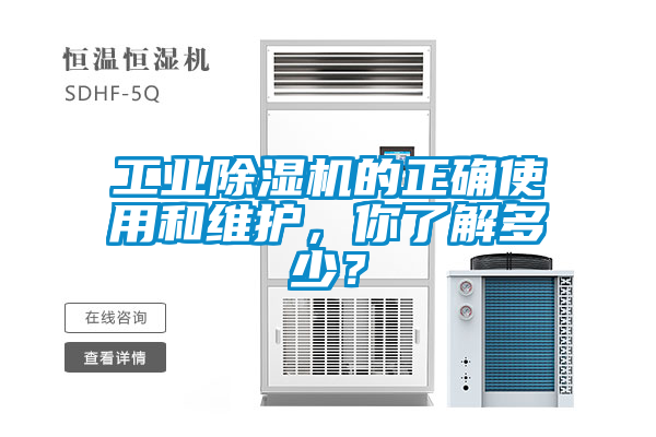 工業除濕機的正確使用和維護，你了解多少？