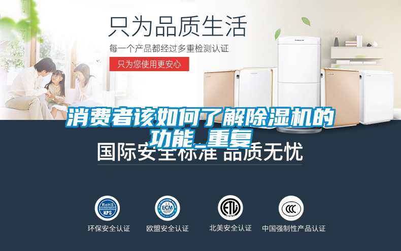 消費(fèi)者該如何了解除濕機(jī)的功能_重復(fù)