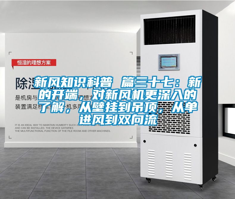 新風(fēng)知識科普 篇三十七：新的開端，對新風(fēng)機(jī)更深入的了解，從壁掛到吊頂，從單進(jìn)風(fēng)到雙向流