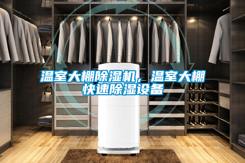 溫室大棚除濕機，溫室大棚快速除濕設備