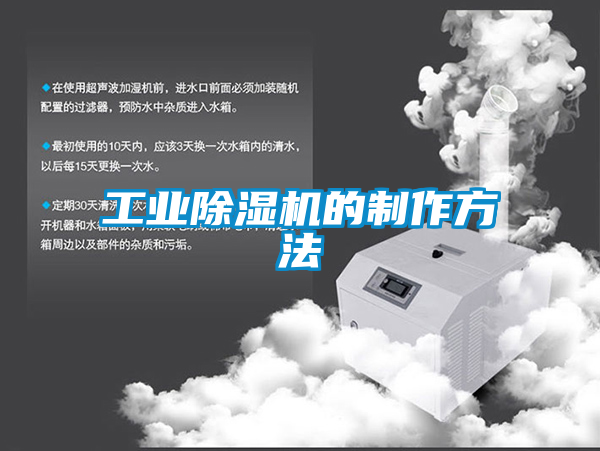 工業除濕機的制作方法
