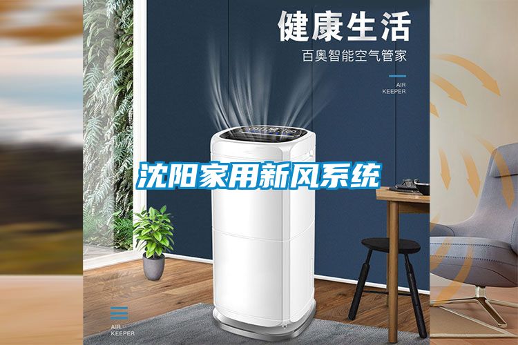 沈陽家用新風系統