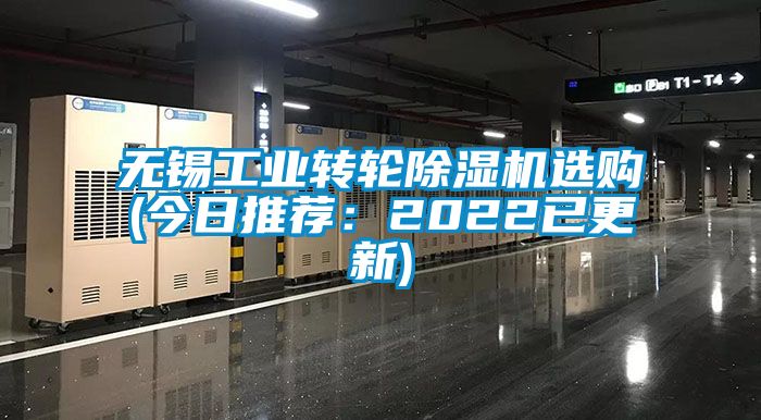 無(wú)錫工業(yè)轉(zhuǎn)輪除濕機(jī)選購(gòu)(今日推薦：2022已更新)