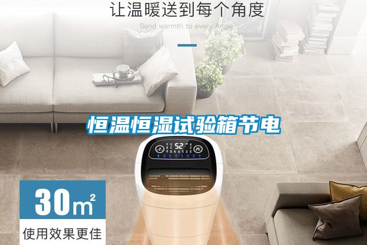 恒溫恒濕試驗箱節(jié)電
